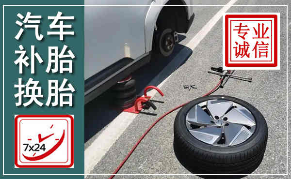 叶县汽车换轮胎,附近上门换轮胎电话