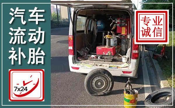 叶县汽车流动补胎,附近补胎电话