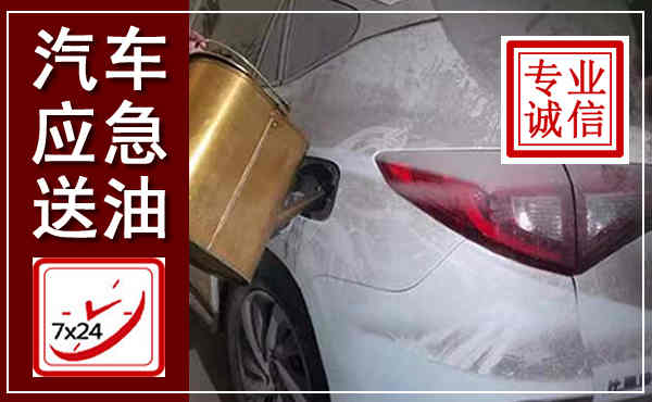 叶县汽车送油救援,附近上门送油电话