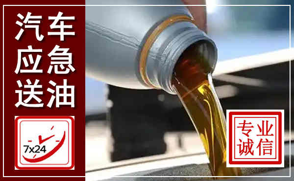 叶县汽车送燃油救援,附近上门送燃油电话