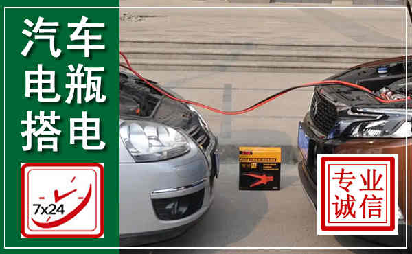 叶县汽车搭电,附近电瓶搭电救援电话