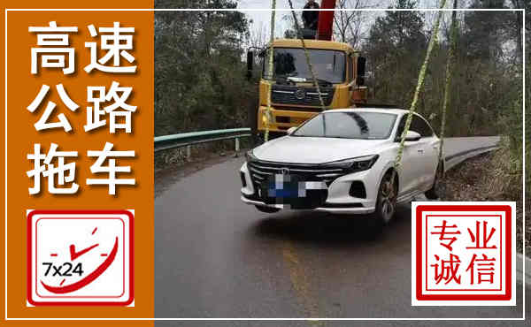 叶县高速公路拖车,附近高速公路拖车救援电话