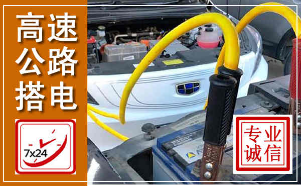 叶县高速公路汽车搭电,中途电瓶维修电话