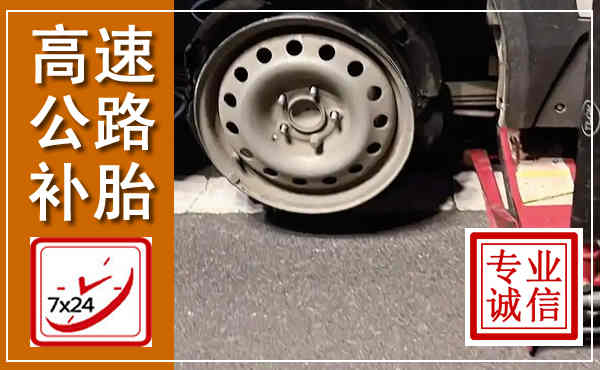 叶县高速公路流动补胎,汽车换轮胎电话