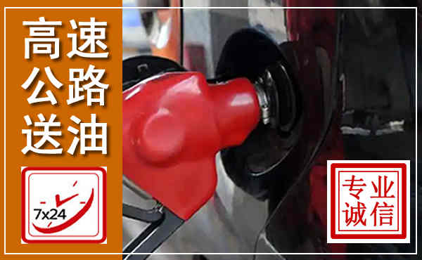 叶县高速公路汽车送油,汽车救援送油电话