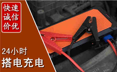 叶县汽车搭电场景与案例