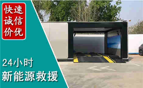 叶县新能源汽车救援场景与案例